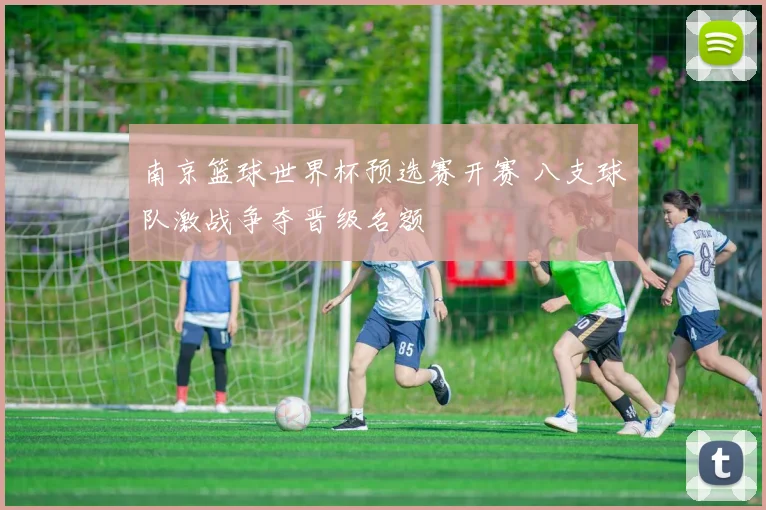 南京篮球世界杯预选赛开赛 八支球队激战争夺晋级名额