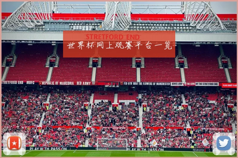 世界杯网上观赛平台一览