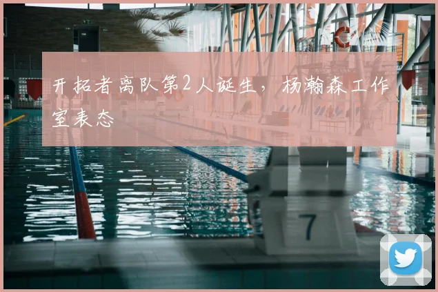 开拓者离队第2人诞生，杨瀚森工作室表态