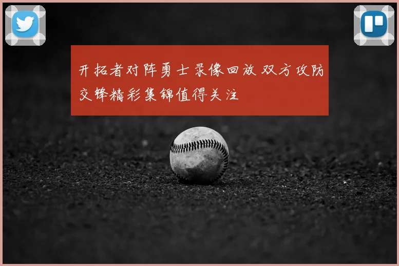开拓者对阵勇士录像回放 双方攻防交锋精彩集锦值得关注