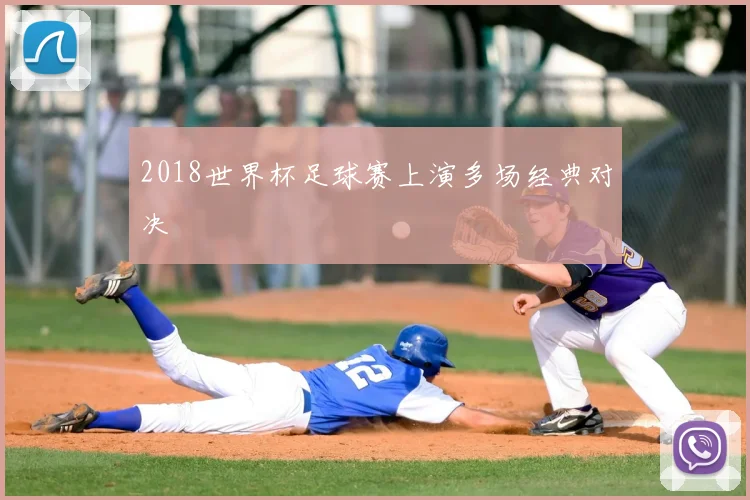 2018世界杯足球赛上演多场经典对决