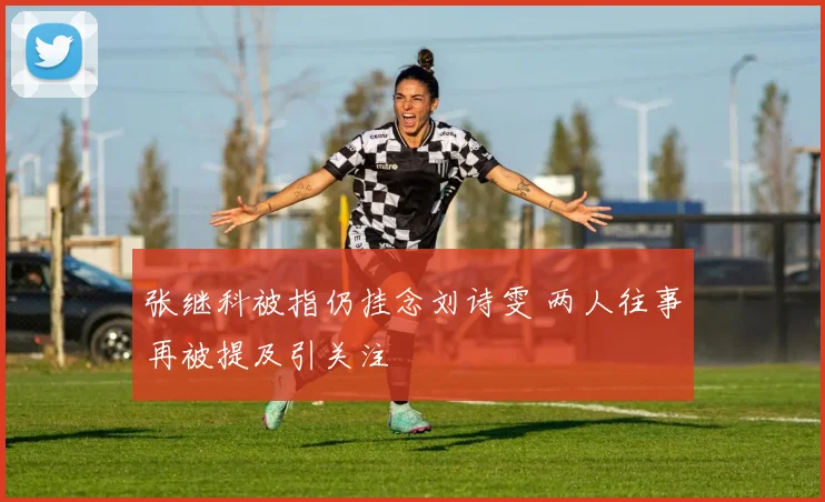 张继科被指仍挂念刘诗雯 两人往事再被提及引关注