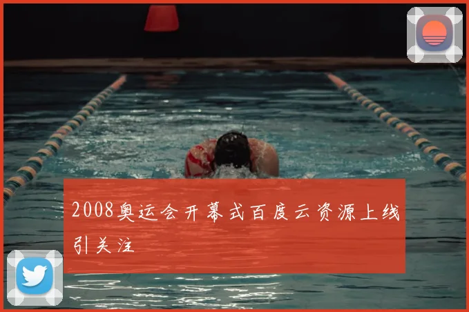 2008奥运会开幕式百度云资源上线引关注