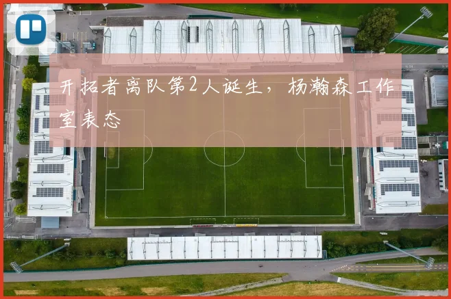 开拓者离队第2人诞生，杨瀚森工作室表态