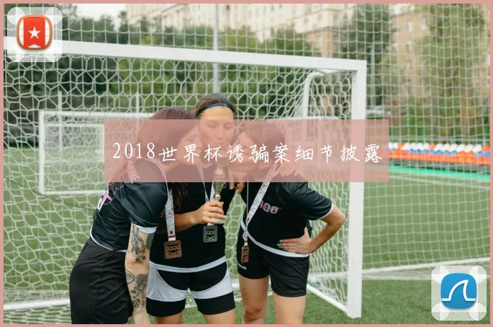 2018世界杯诱骗案细节披露