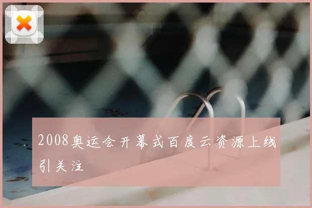 2008奥运会开幕式百度云资源上线引关注
