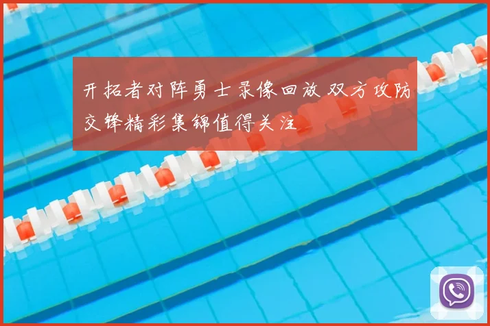 开拓者对阵勇士录像回放 双方攻防交锋精彩集锦值得关注