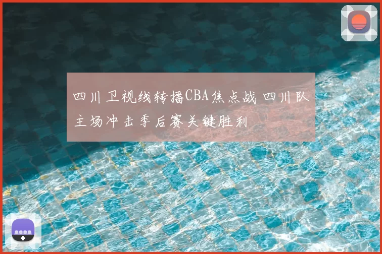 四川卫视线转播CBA焦点战 四川队主场冲击季后赛关键胜利