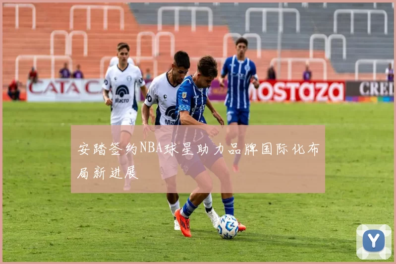 安踏签约NBA球星助力品牌国际化布局新进展