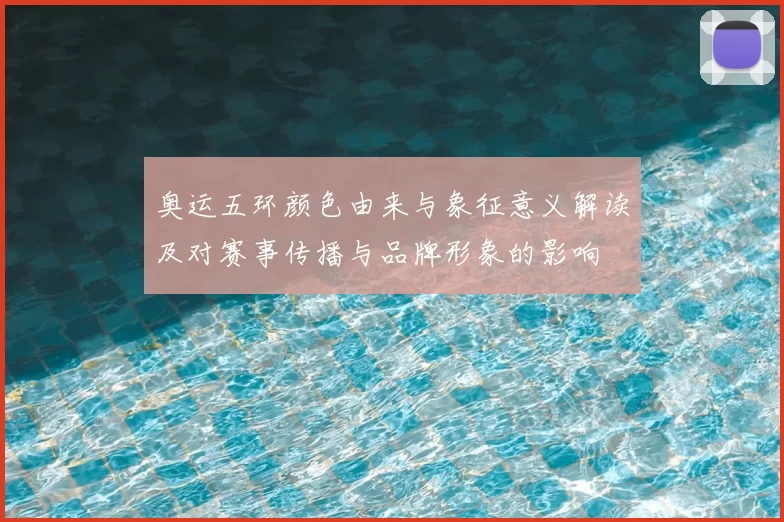 奥运五环颜色由来与象征意义解读及对赛事传播与品牌形象的影响