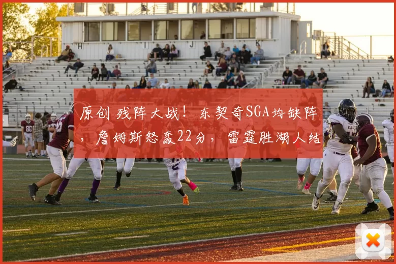 原创 残阵大战!东契奇SGA均缺阵,詹姆斯怒轰22分,雷霆胜湖人结束两连败