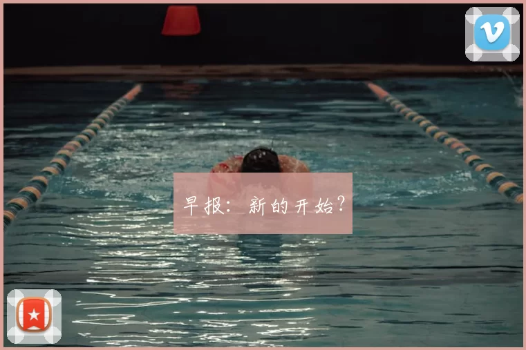 早报：新的开始？