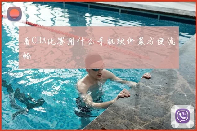 看CBA比赛用什么手机软件最方便流畅