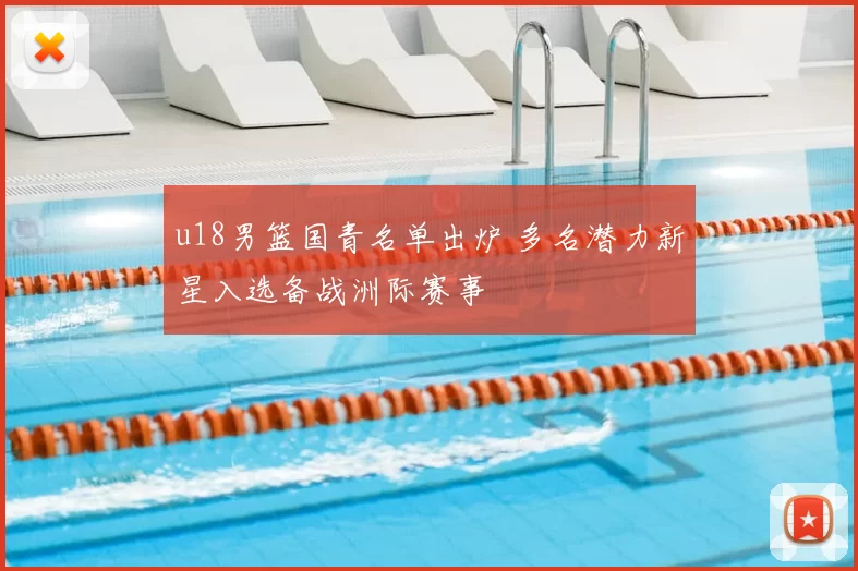 u18男篮国青名单出炉 多名潜力新星入选备战洲际赛事