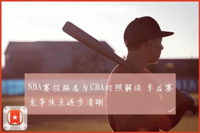NBA赛程排名与CBA对照解读 季后赛竞争焦点逐步清晰