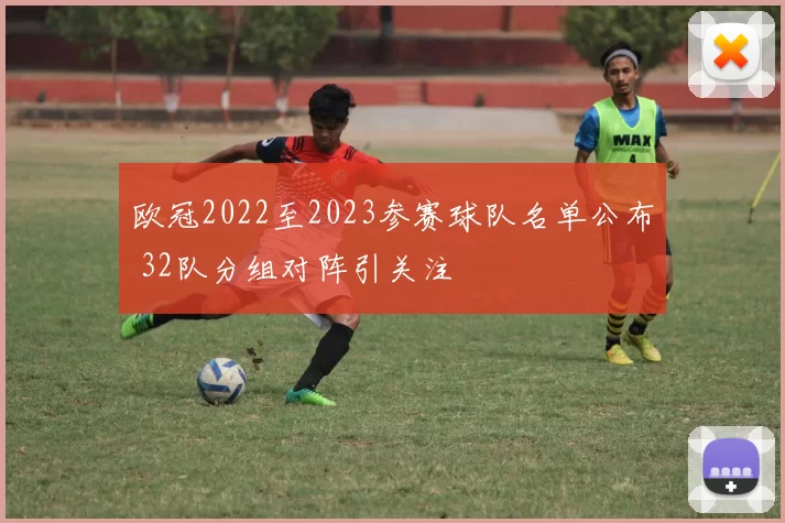 欧冠2022至2023参赛球队名单公布 32队分组对阵引关注