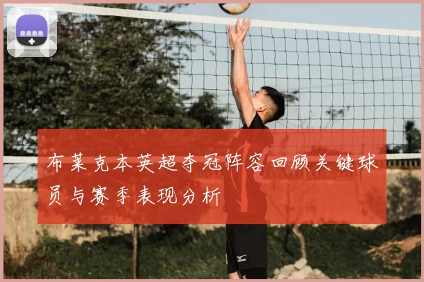 布莱克本英超夺冠阵容回顾关键球员与赛季表现分析