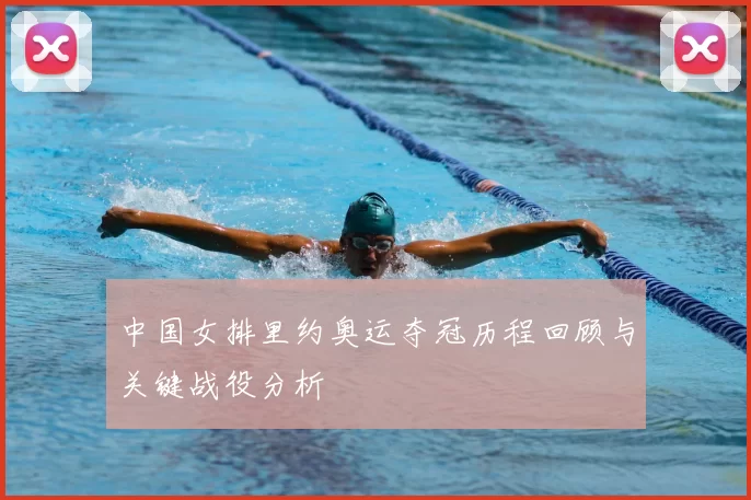 中国女排里约奥运夺冠历程回顾与关键战役分析