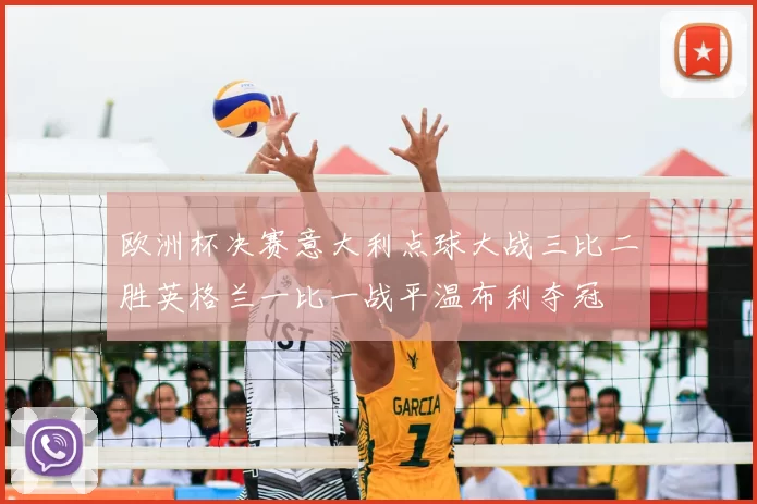 欧洲杯决赛意大利点球大战三比二胜英格兰一比一战平温布利夺冠