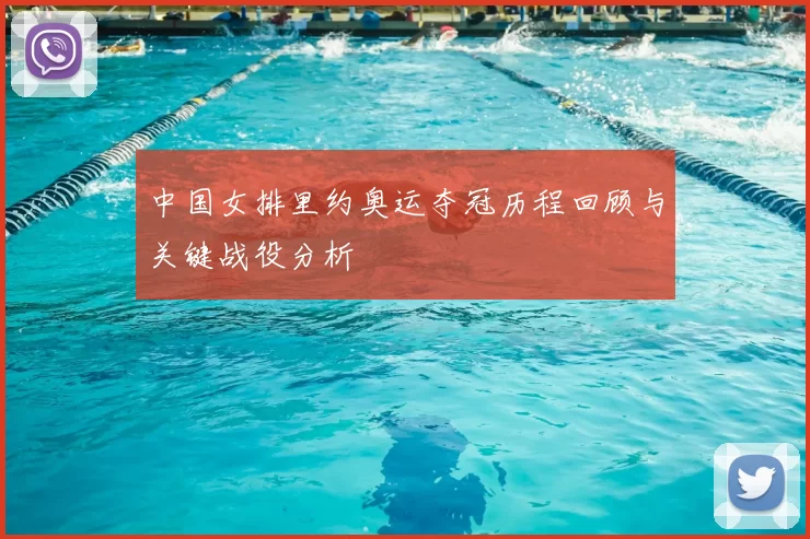 中国女排里约奥运夺冠历程回顾与关键战役分析