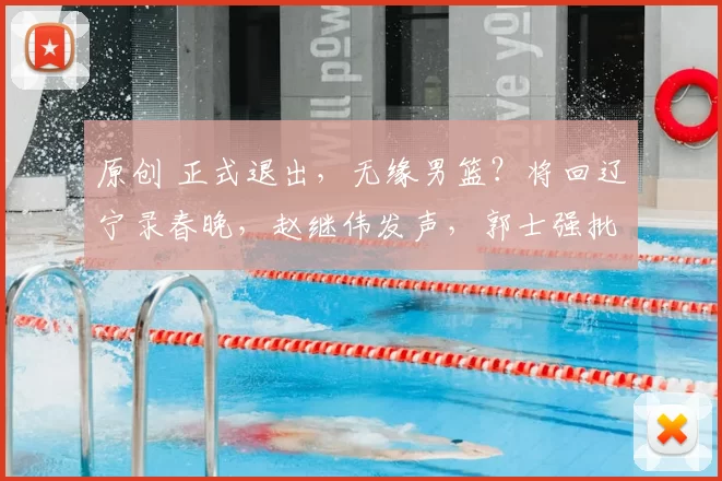 原创 正式退出,无缘男篮?将回辽宁录春晚,赵继伟发声,郭士强批准