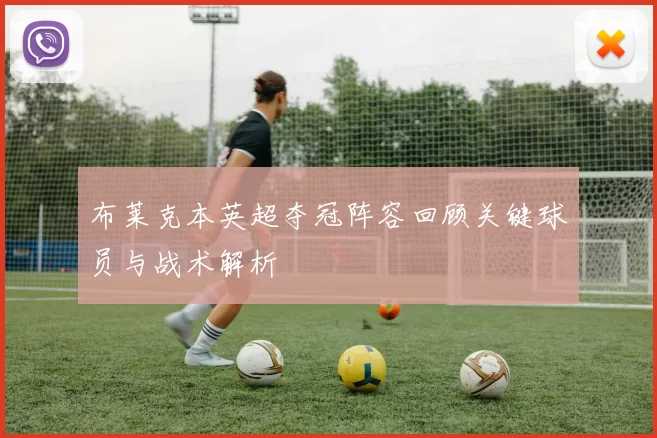 布莱克本英超夺冠阵容回顾关键球员与战术解析