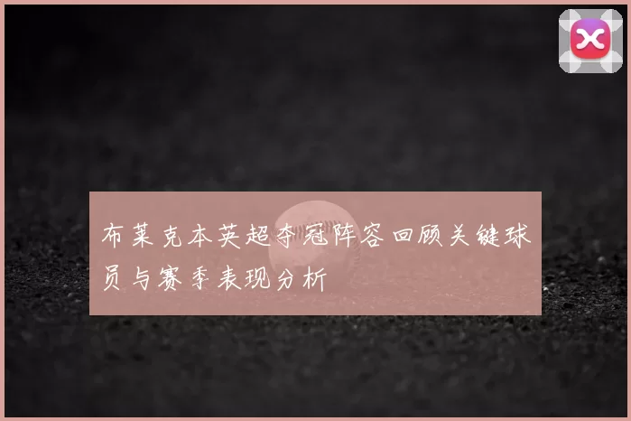 布莱克本英超夺冠阵容回顾关键球员与赛季表现分析