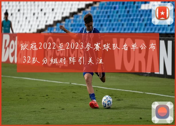 欧冠2022至2023参赛球队名单公布 32队分组对阵引关注