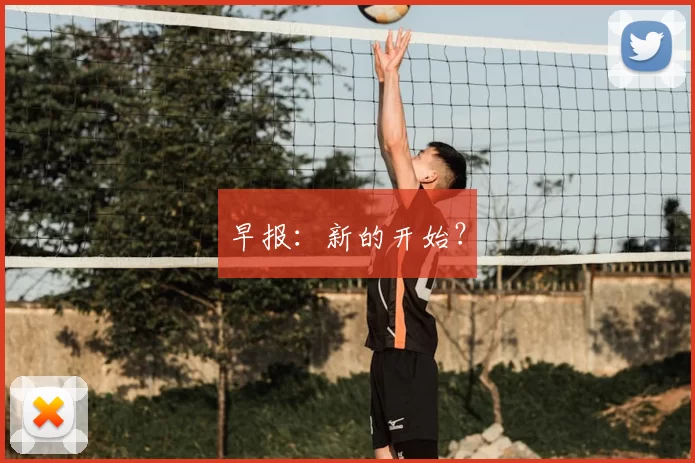 早报：新的开始？