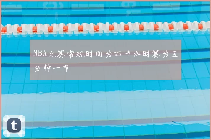 NBA比赛常规时间为四节加时赛为五分钟一节