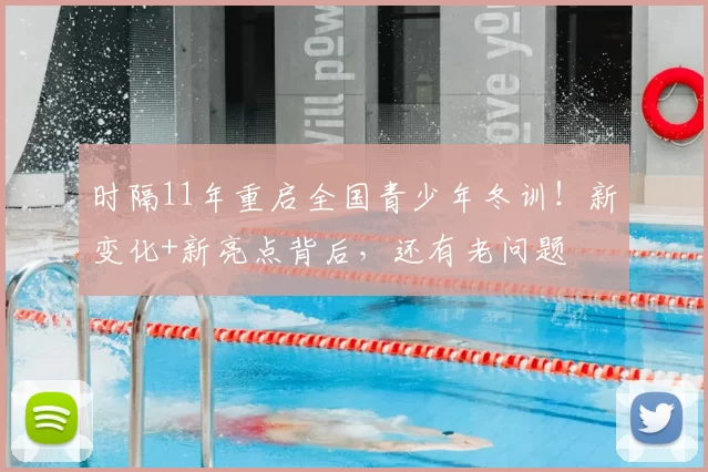 时隔11年重启全国青少年冬训！新变化+新亮点背后，还有老问题