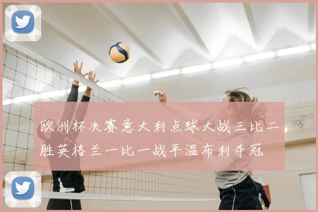 欧洲杯决赛意大利点球大战三比二胜英格兰一比一战平温布利夺冠